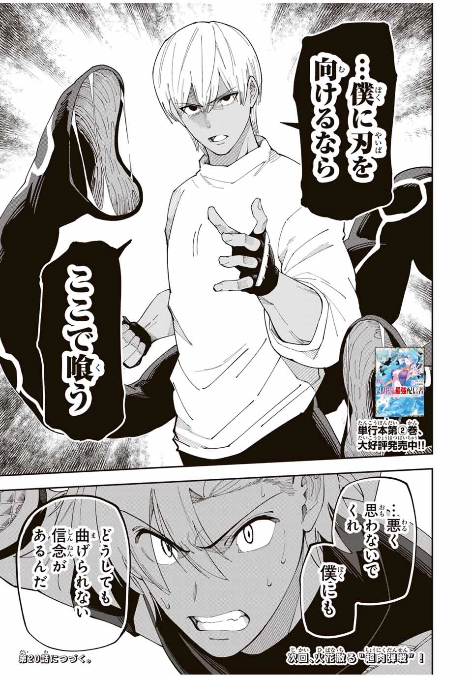 四刀流の最強配信者～ 第19話 - 19