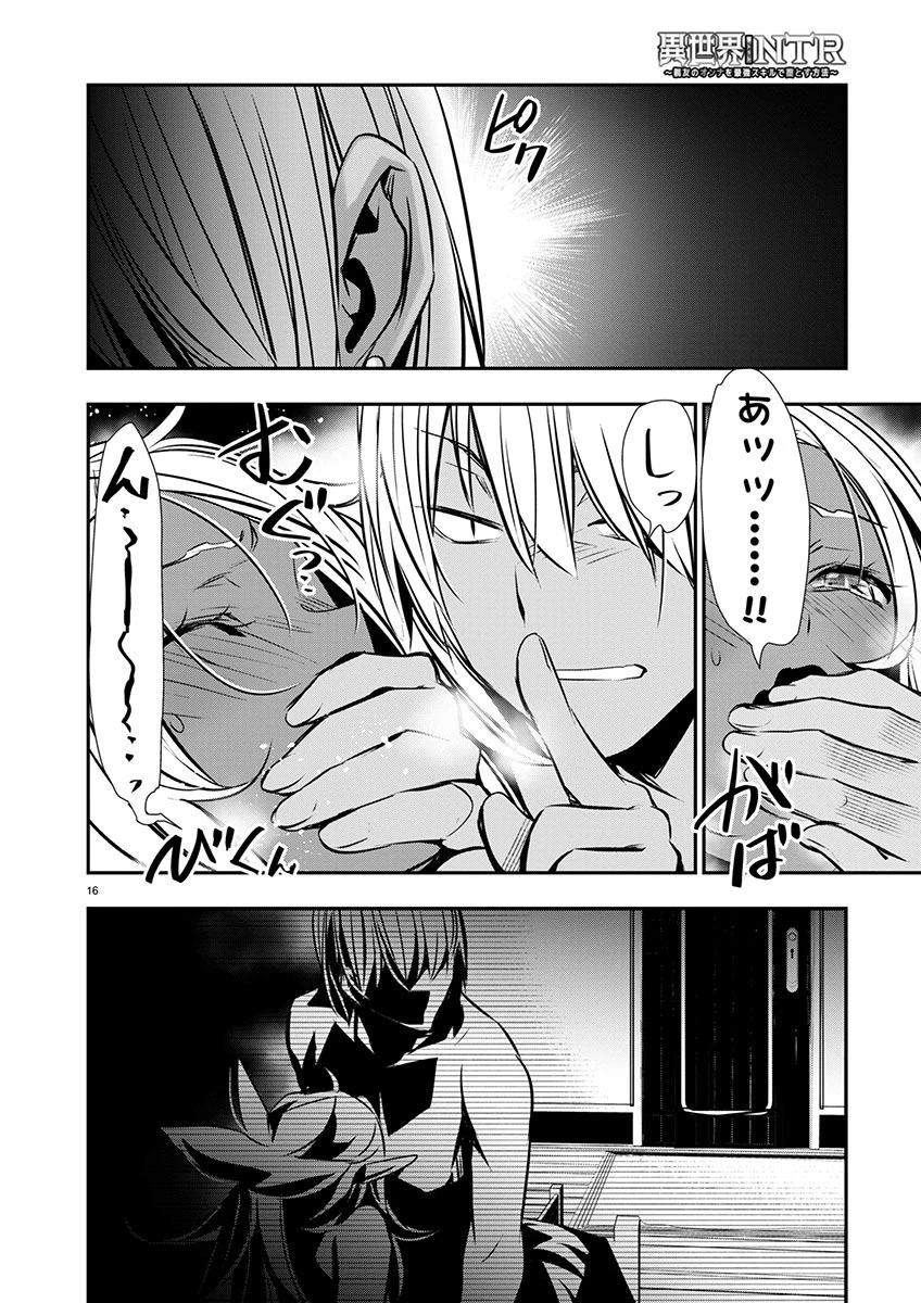 異世界NTR ～仲間にバレずにハーレムを～ 第57話 - 16
