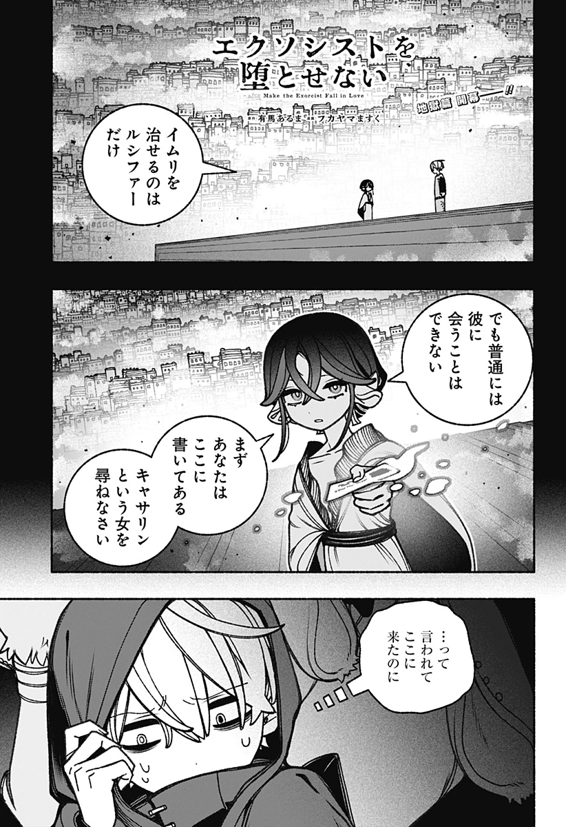 エクソシストを堕とせない 第85話 - 1