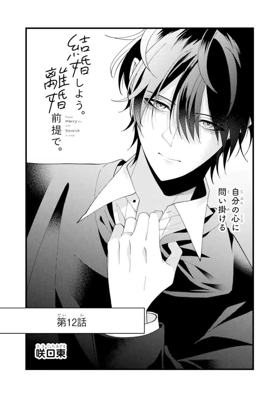 結婚しよう。離婚前提で。 第12.1話 - 1
