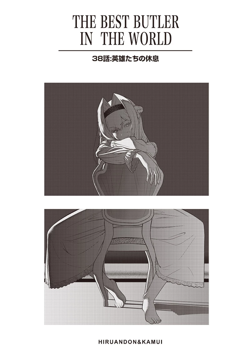 【世界最強の執事】ブラック職場を追放された俺、氷の令嬢に拾われる　～生活魔法を駆使して無双していたら、幸せな暮らしが始まりました～2022年06月14日 第38話 - 1