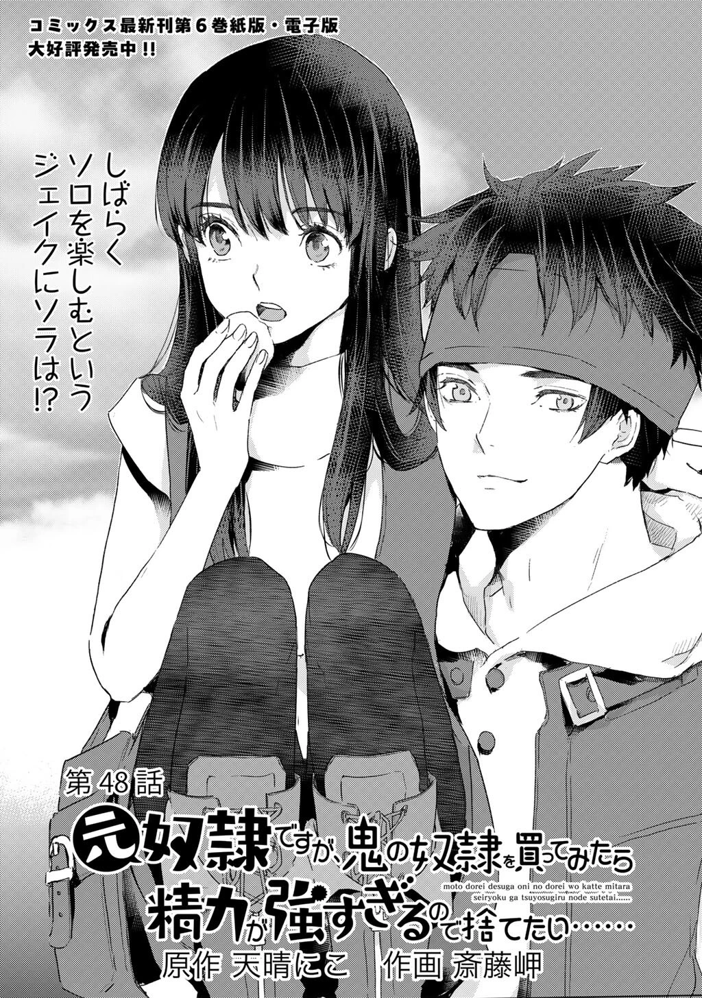 元奴隷ですが、鬼の奴隷を買ってみたら精力が強すぎるので捨てたい…… 第48話 - 1