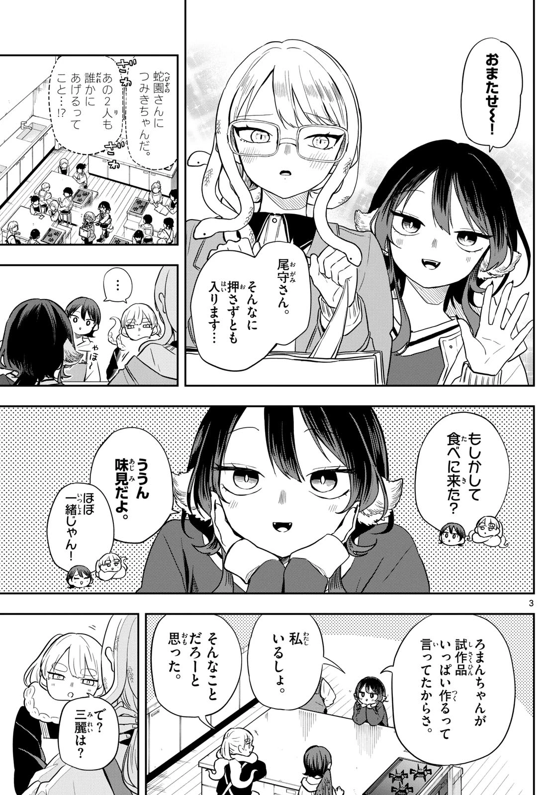 尾守つみきと奇日常。 第54話 - 3