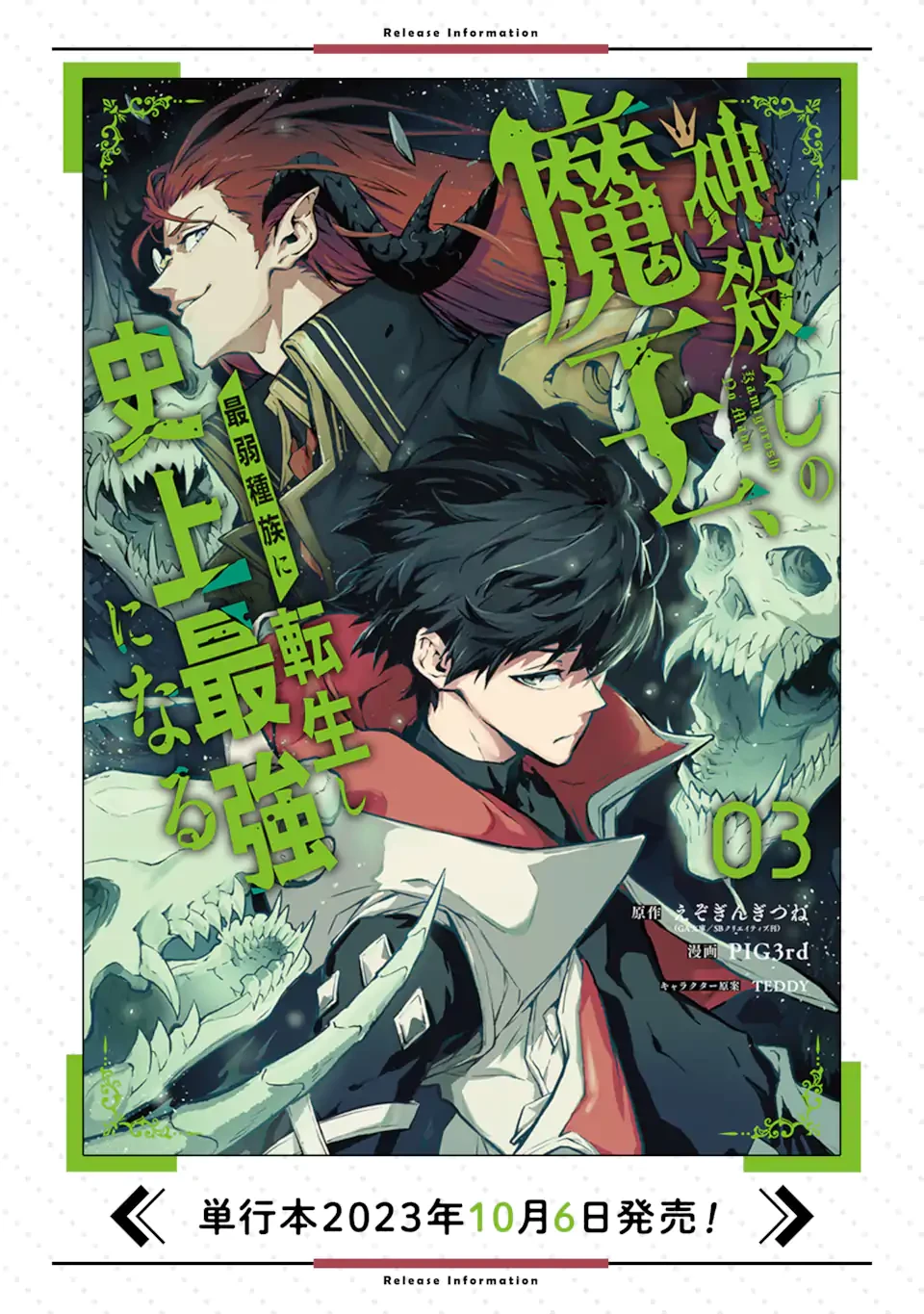 神殺しの魔王、最弱種族に転生し史上最強になる 第14.2話 - 24