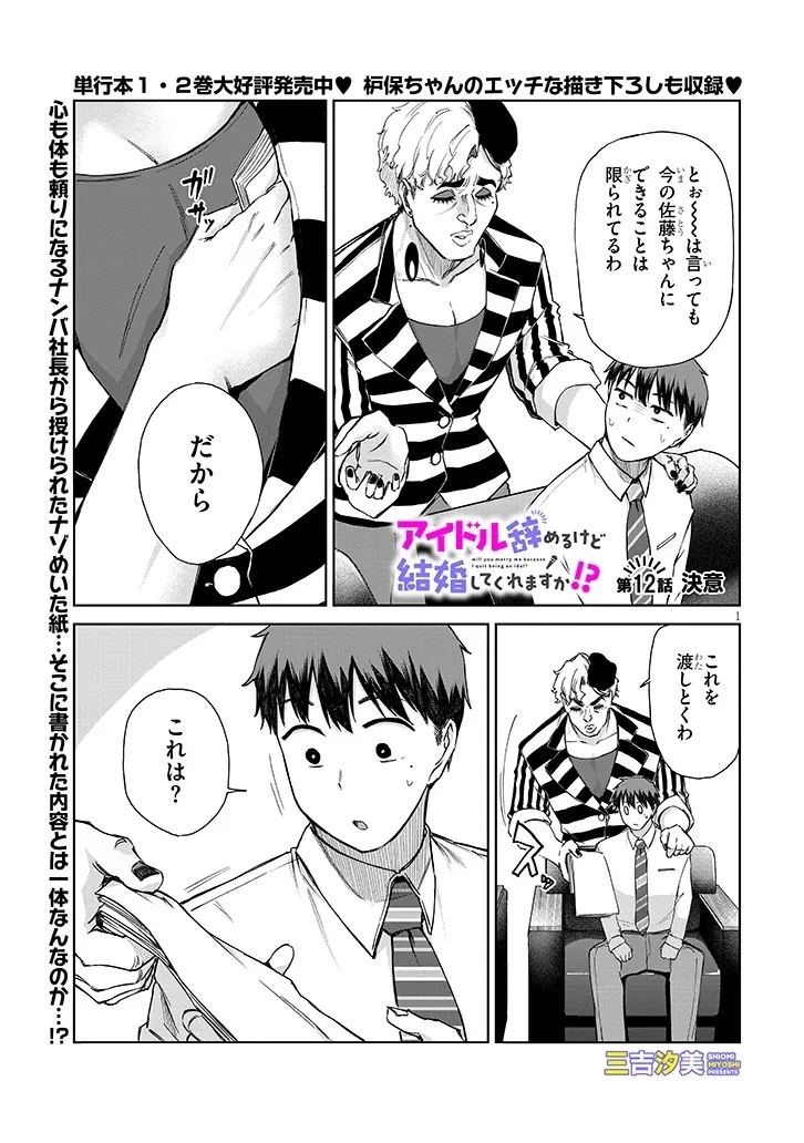 アイドル辞めるけど結婚してくれますか!? 第12.1話 - 1