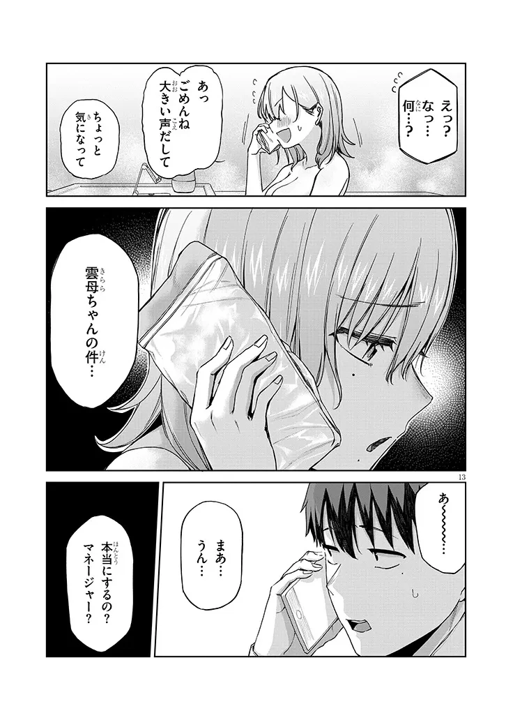 アイドル辞めるけど結婚してくれますか!? 第12.2話 - 1