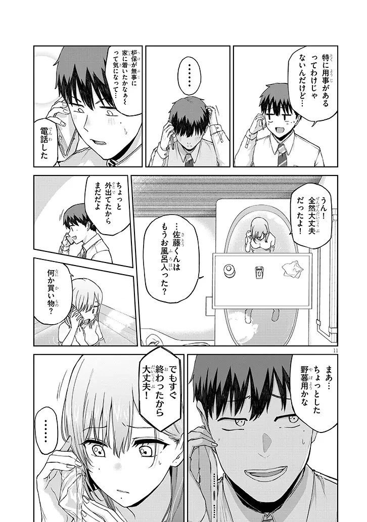 アイドル辞めるけど結婚してくれますか!? 第12.1話 - 11