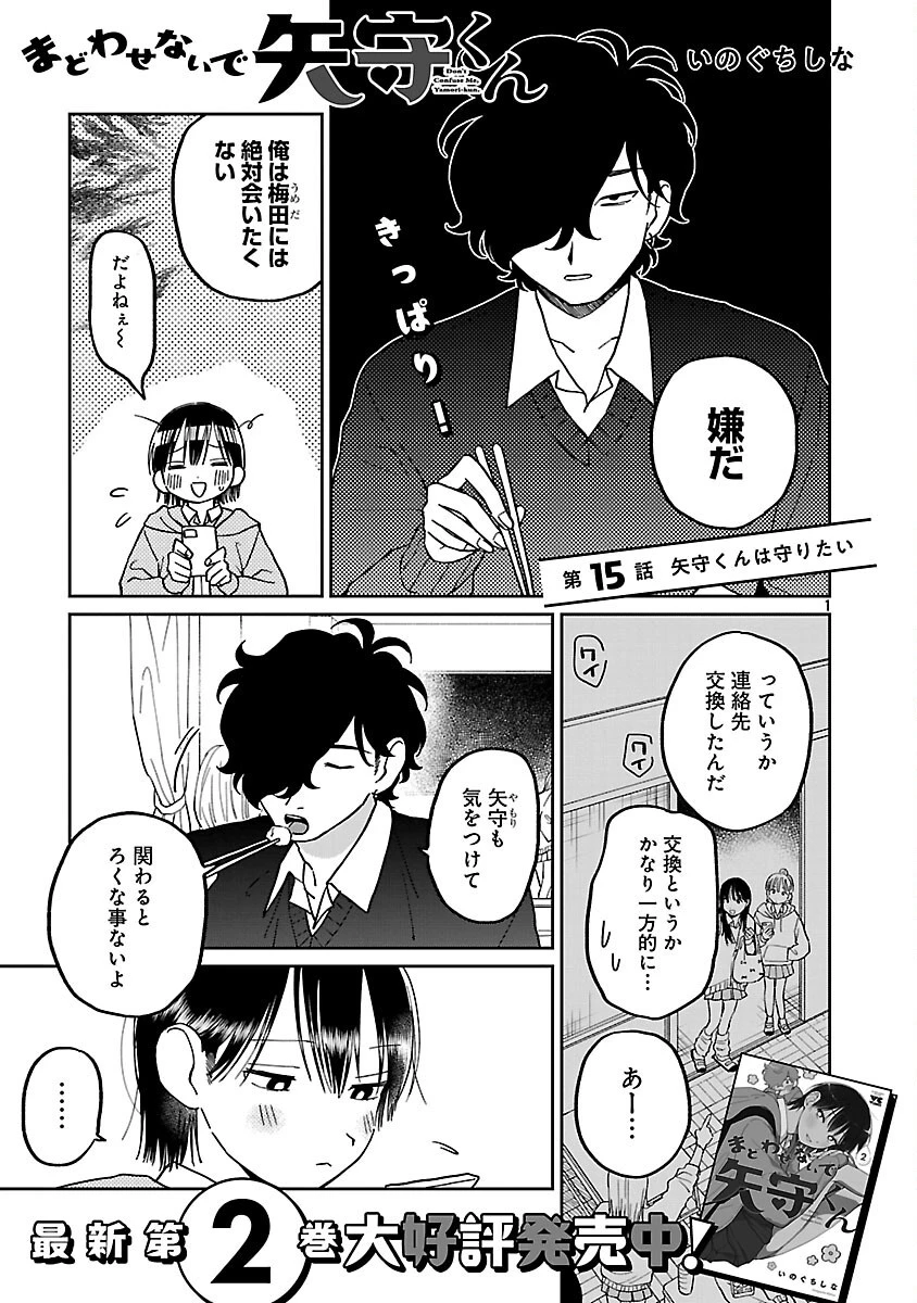 まどわせないで矢守くん 第15話 - 3
