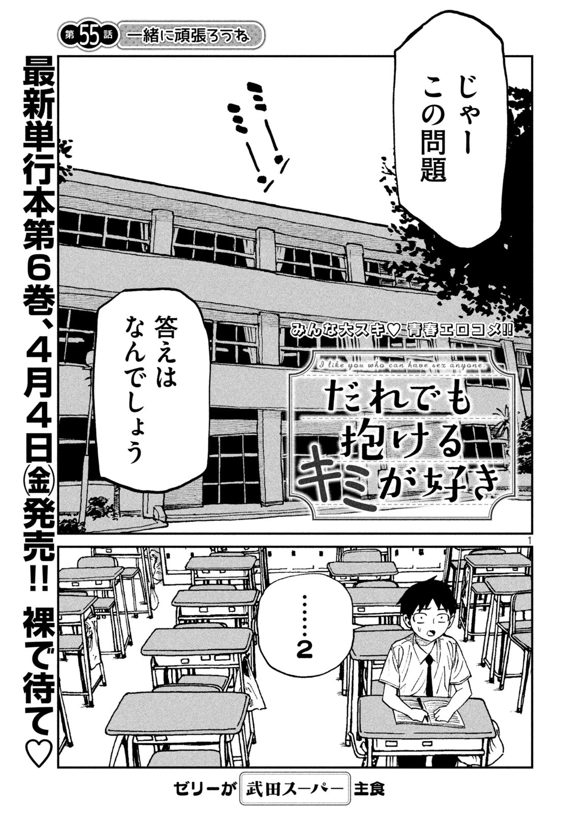 だれでも抱けるキミが好き 第55話 - 1