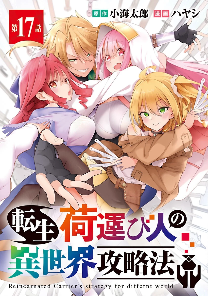 転生荷運び人の異世界攻略法 第17話 - 1