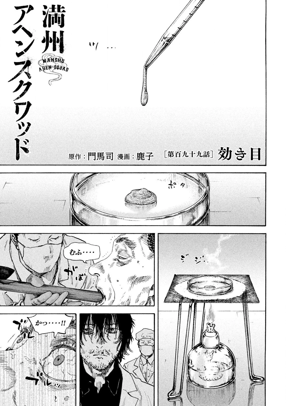 満州アヘンスクワッド 第199話 - 1