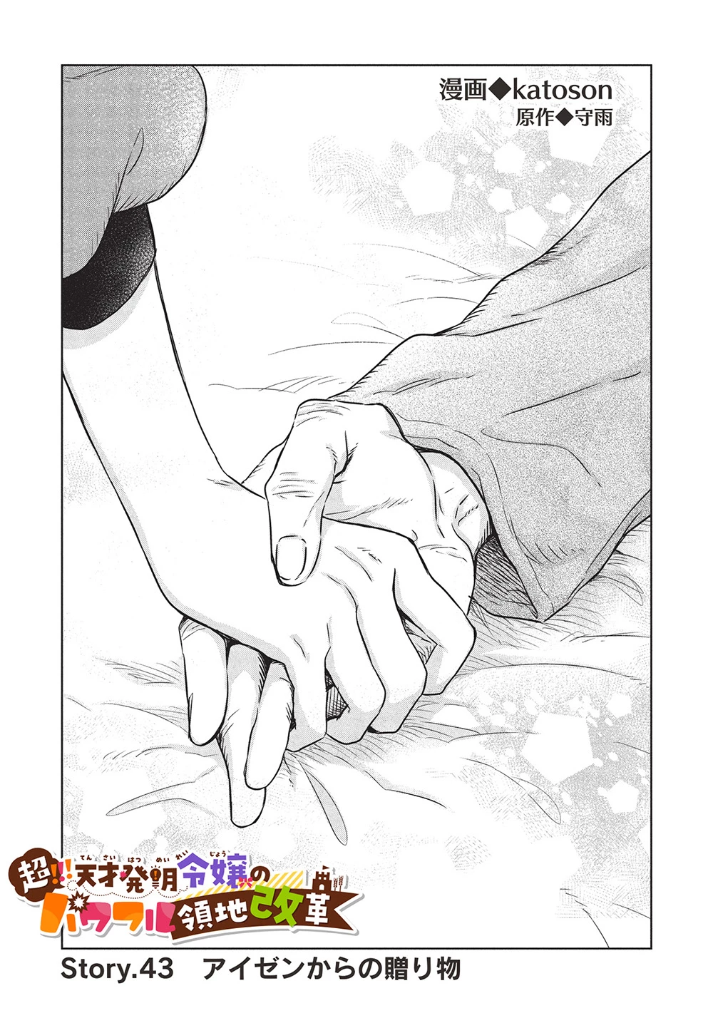 超!!! 天才発明令嬢のパワフル領地改革 第43話 - 1