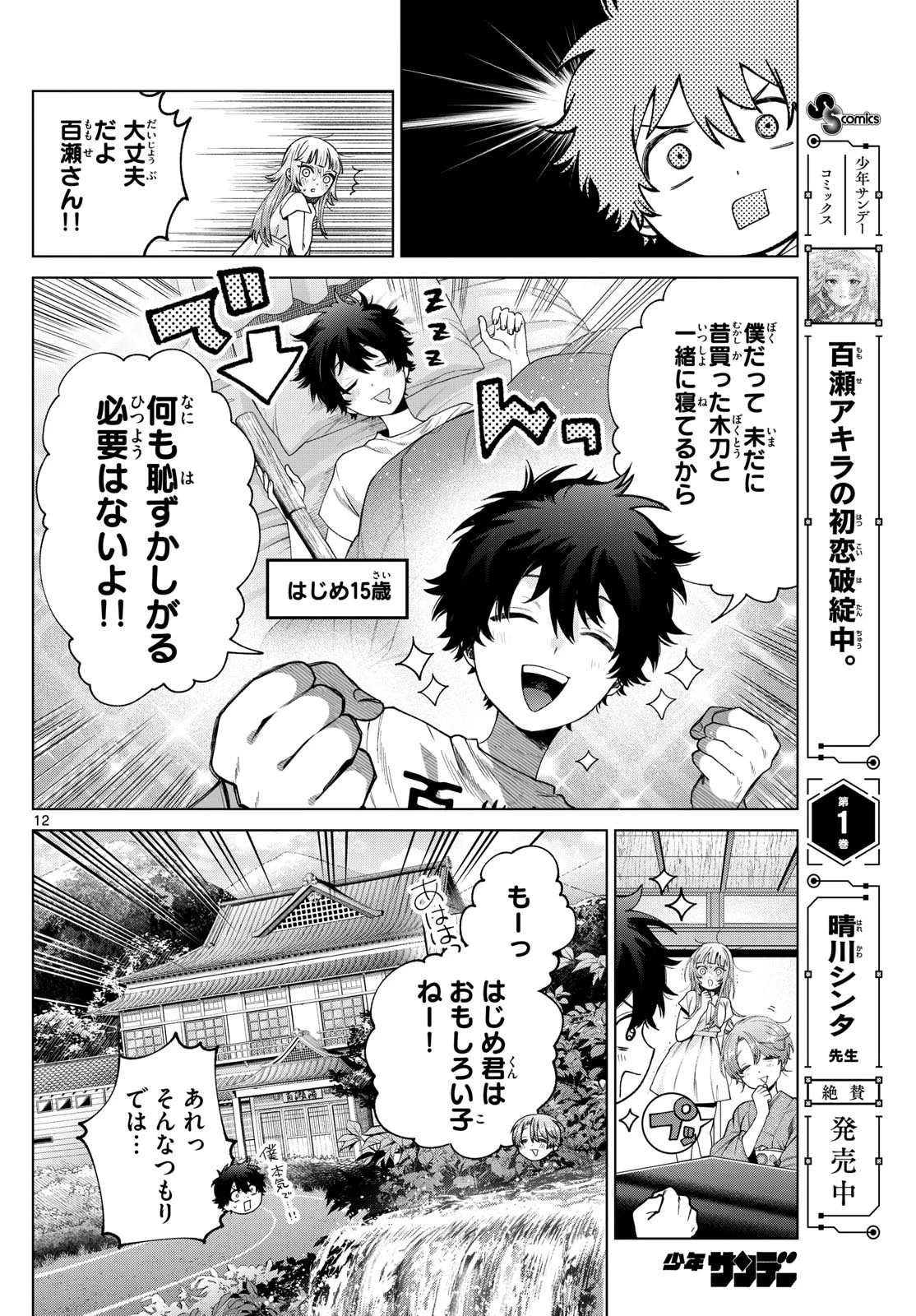 百瀬アキラの初恋破綻中。 第28話 - 12