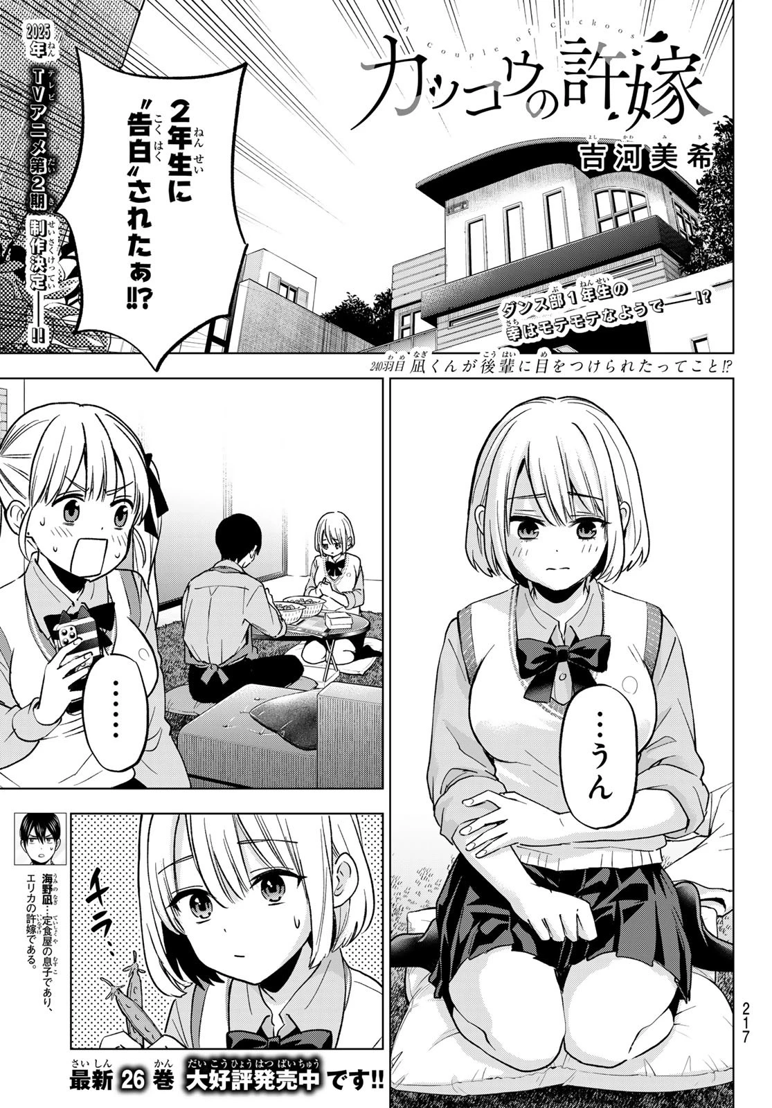 カッコウの許嫁 第240話 - 1