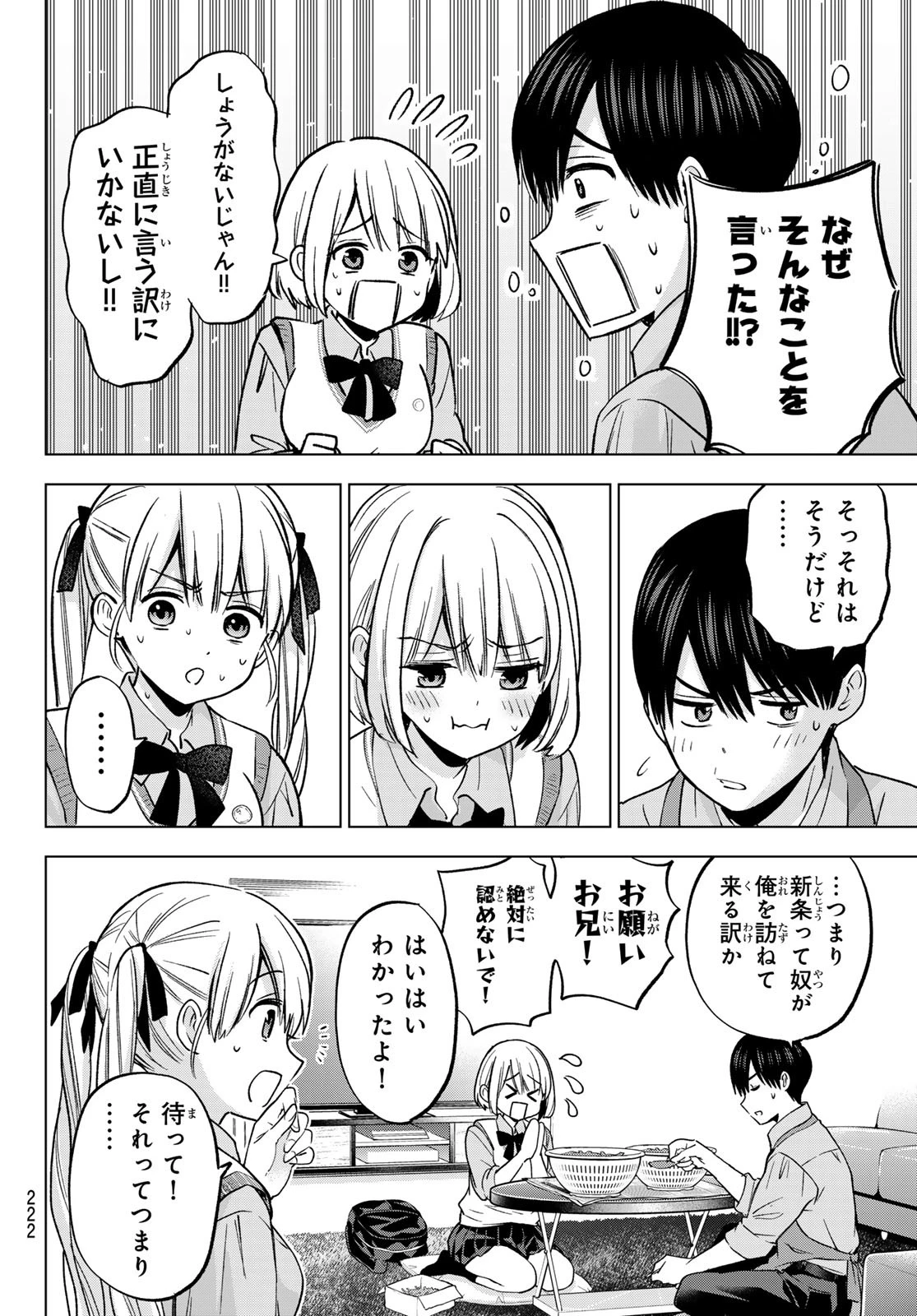 カッコウの許嫁 第240話 - 6