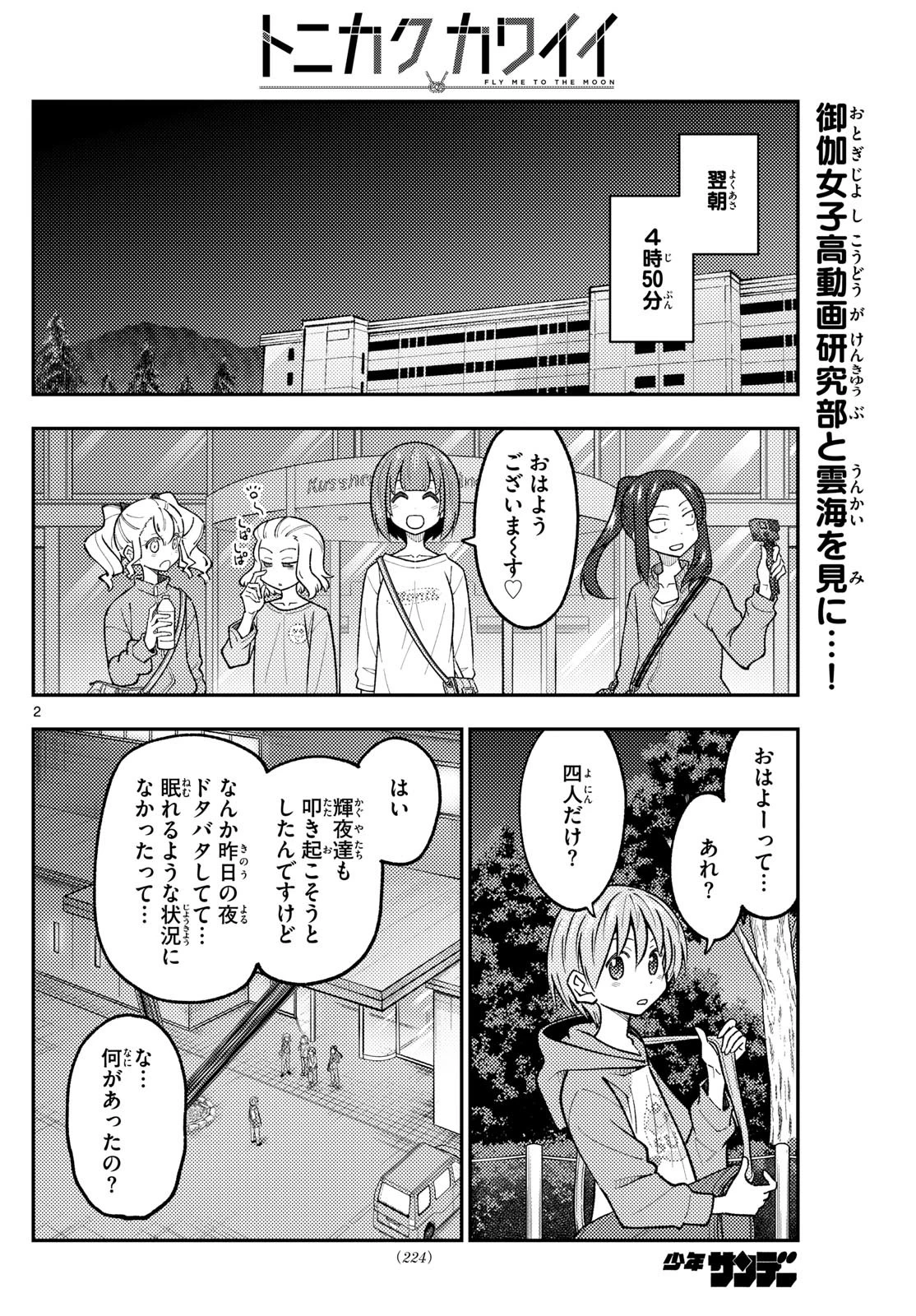 トニカクカワイイ 第306話 - 2