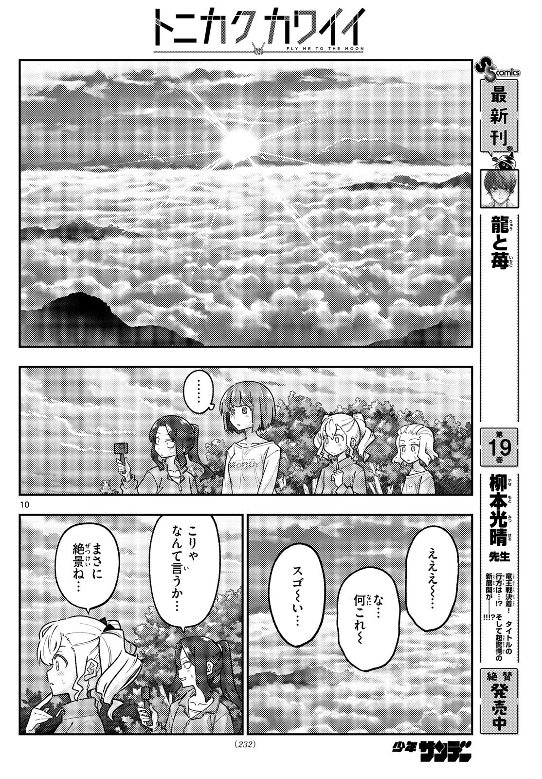 トニカクカワイイ 第306話 - 10