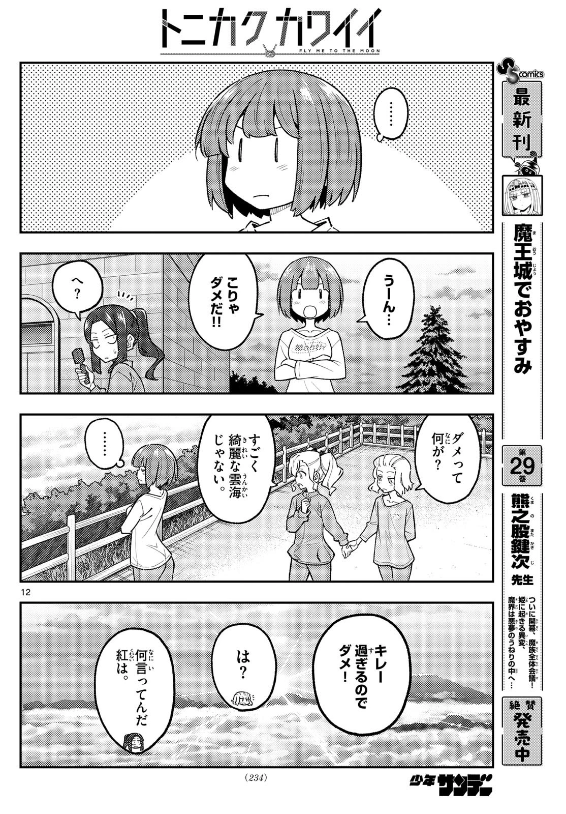 トニカクカワイイ 第306話 - 12