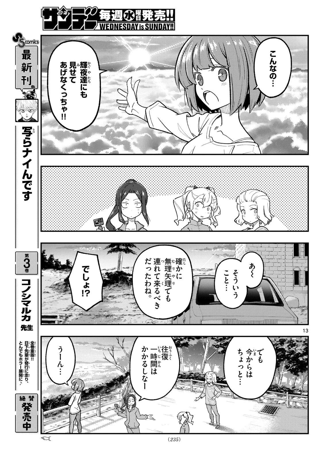 トニカクカワイイ 第306話 - 13