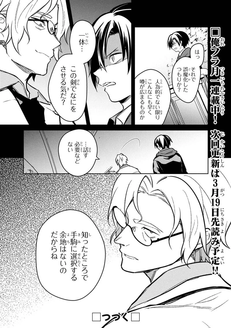 俺の死亡フラグが留まるところを知らない 第76話 - 28