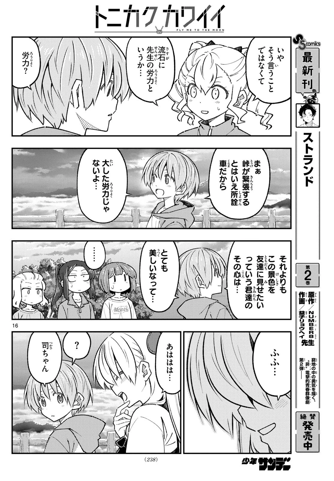 トニカクカワイイ 第306話 - 16