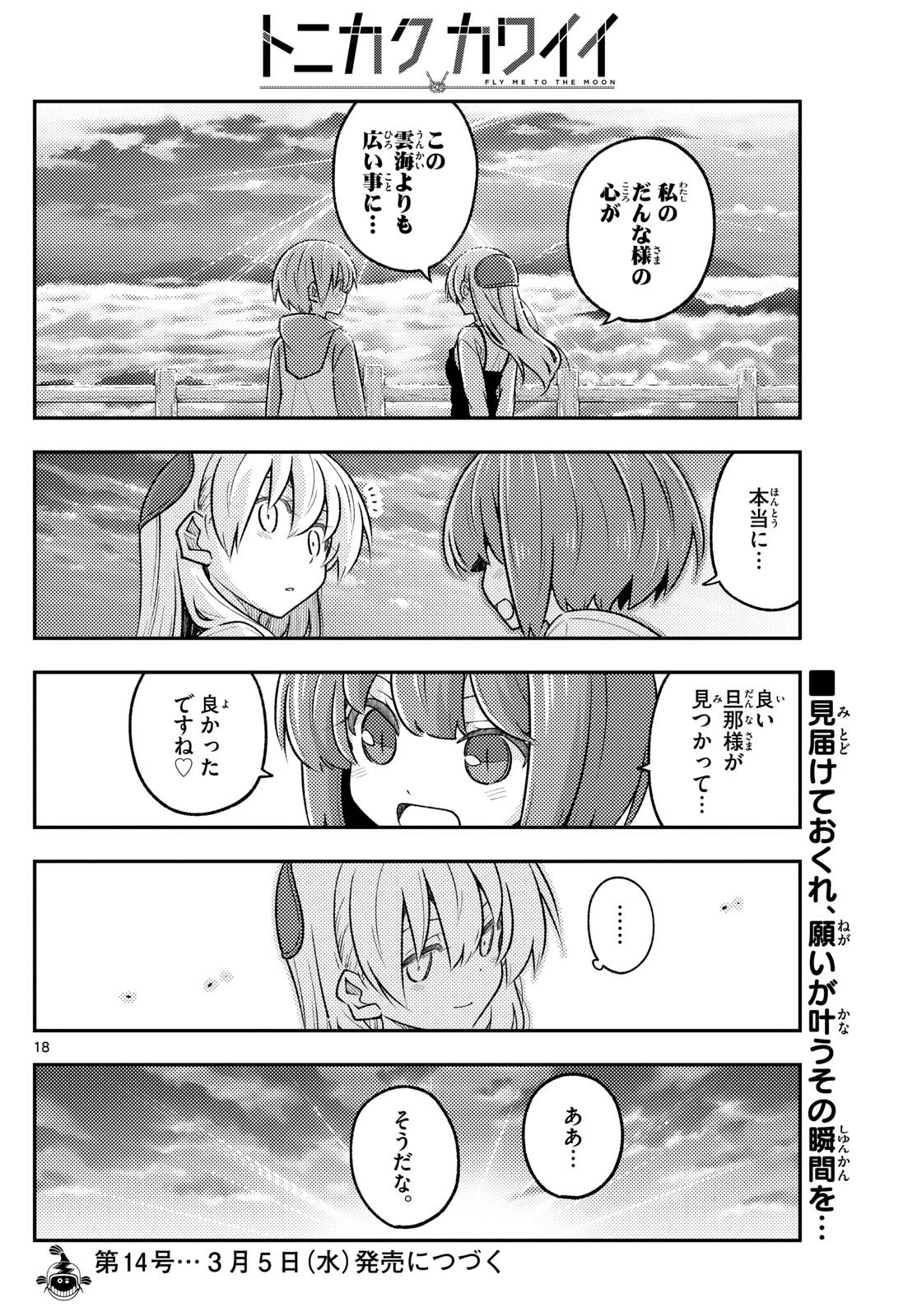 トニカクカワイイ 第306話 - 18