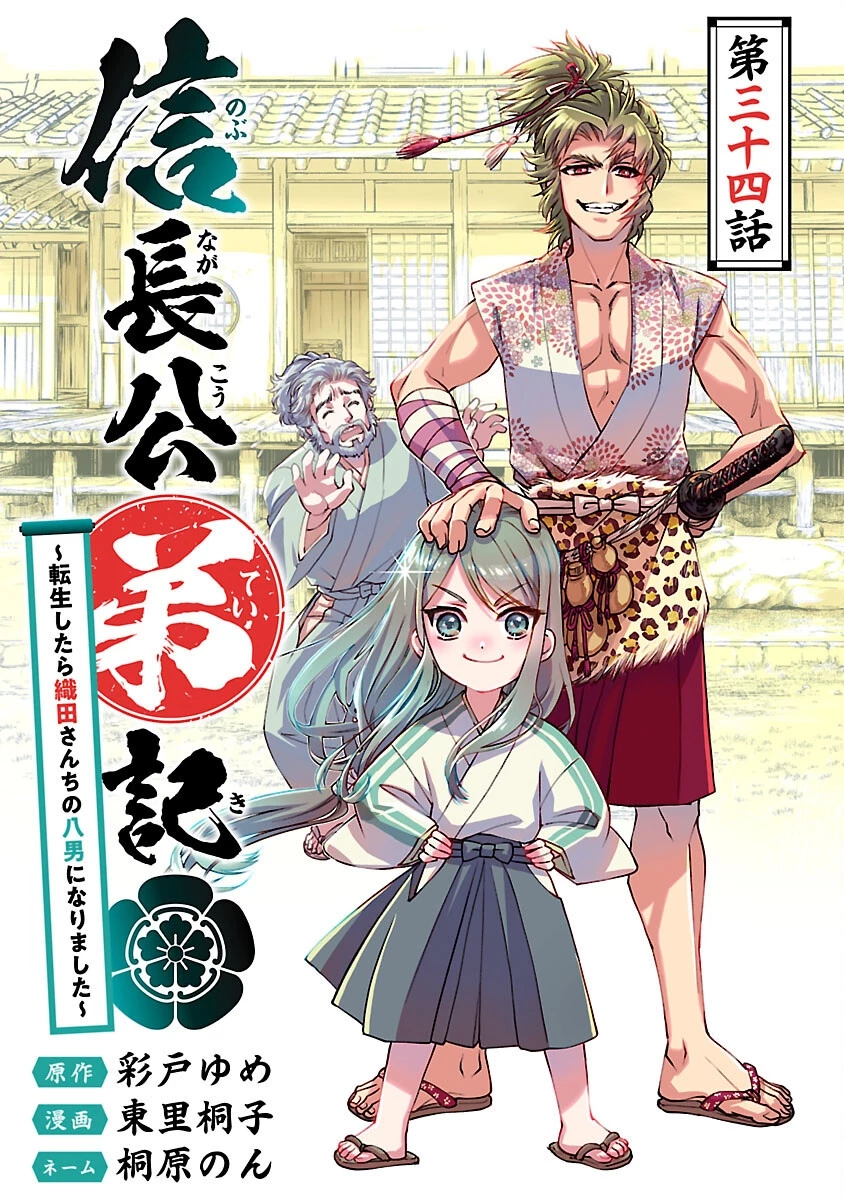 信長公弟記～織田さんちの八男です～ 第34話 - 1