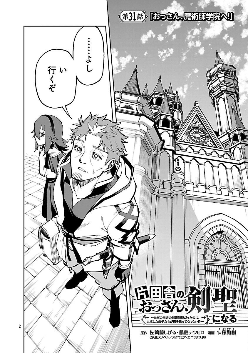 片田舎のおっさん、剣聖になる　～ただの田舎の剣術師範だったのに、大成した弟子たちが俺を放ってくれない件～ 第31話 - 4