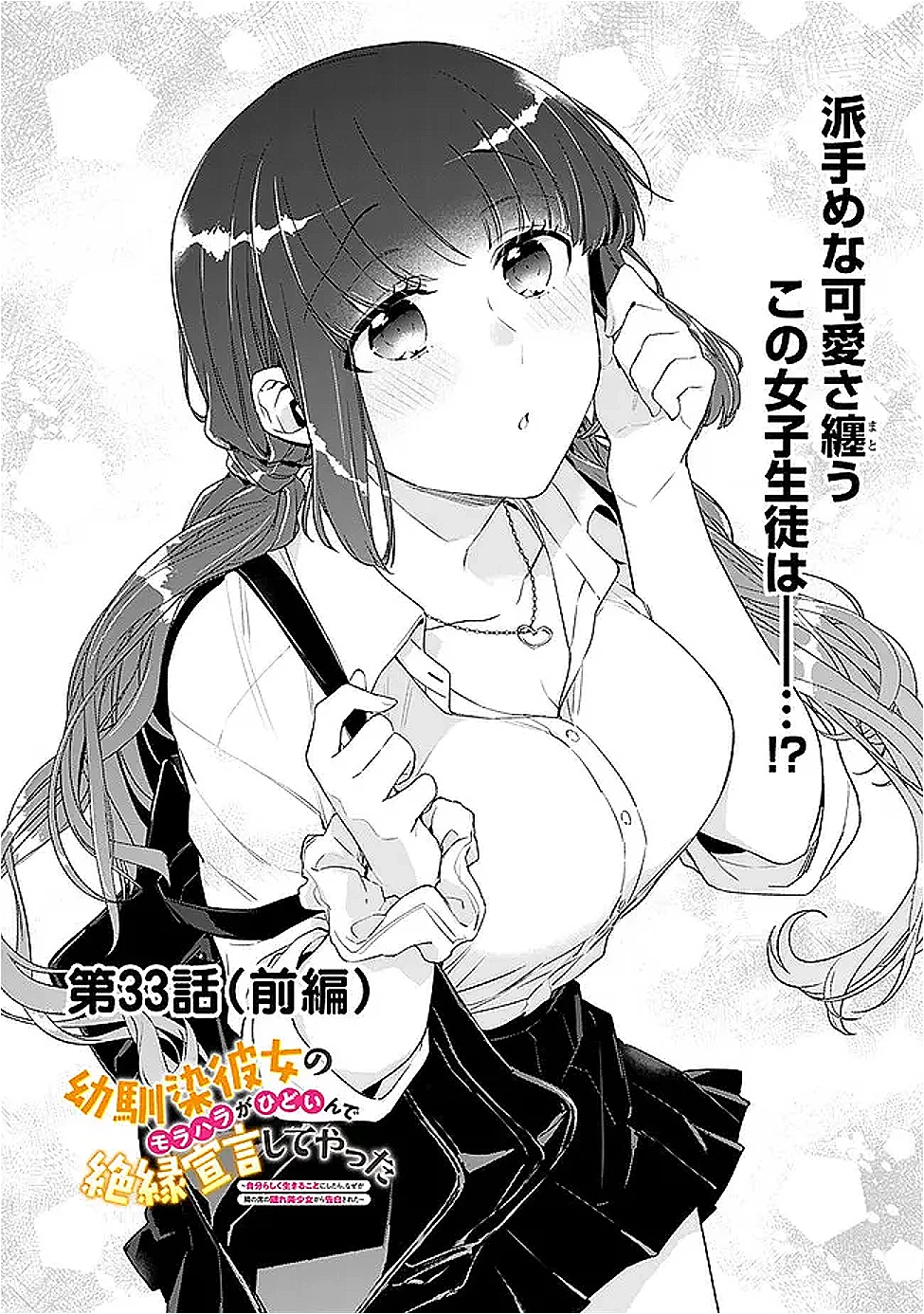 幼馴染彼女のモラハラがひどいんで絶縁宣言してやった ～自分らしく生きることにしたら、なぜか隣の席の隠れ美少女から告白された～ 第33話 - 1