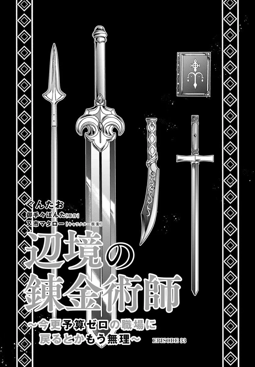 辺境の錬金術師　～今更予算ゼロの職場に戻るとかもう無理～ 第33話 - 1