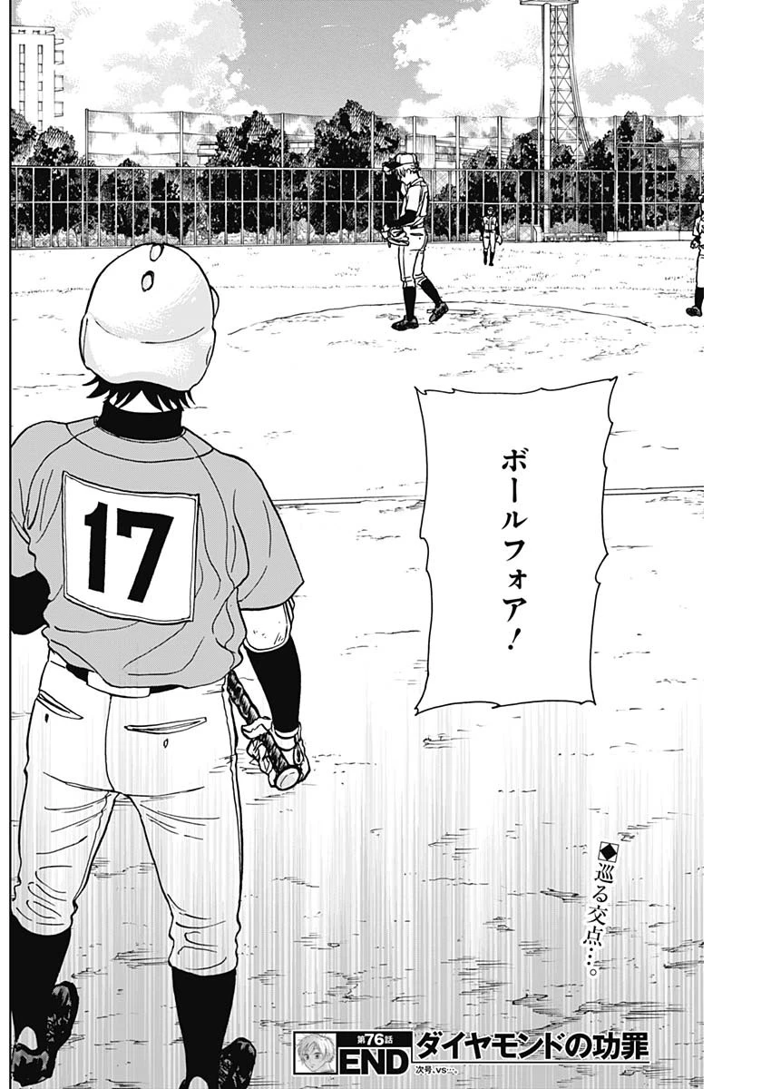 ダイヤモンドの功罪 第76話 - 18