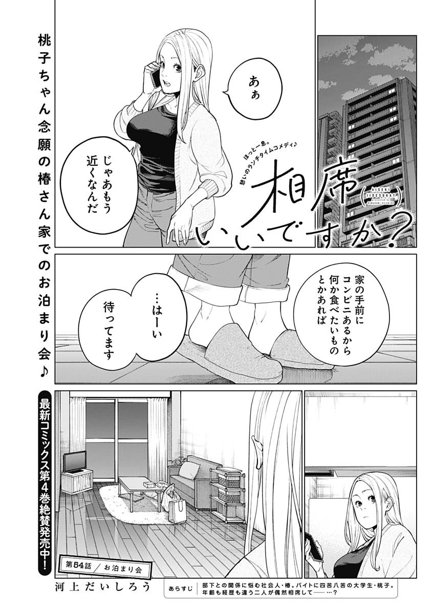 相席いいですか？ 第54話 - 1