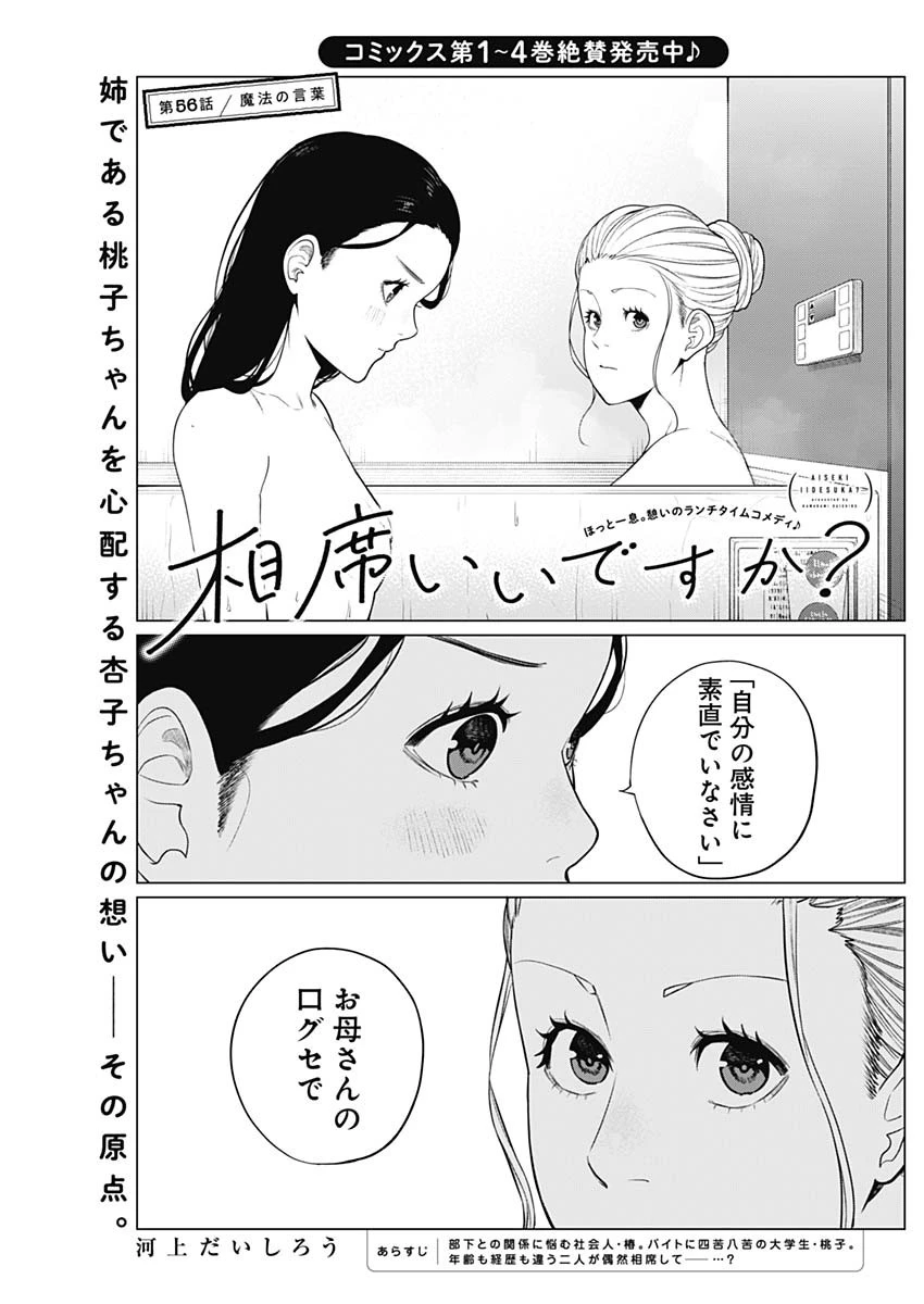 相席いいですか？ 第56話 - 1