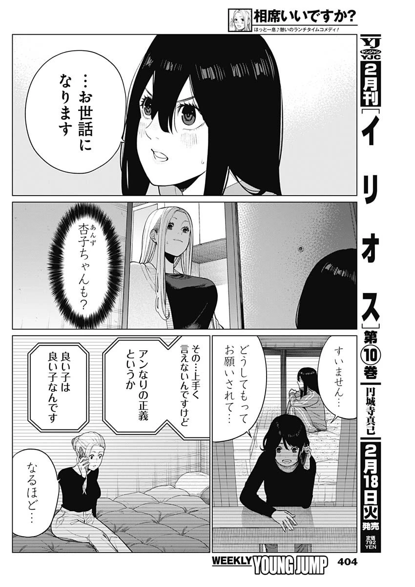 相席いいですか？ 第54話 - 4