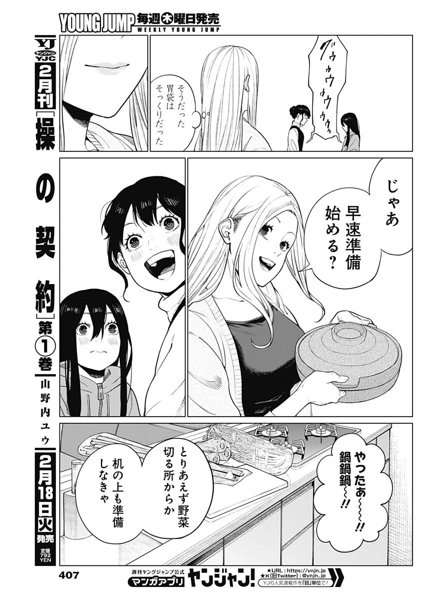 相席いいですか？ 第54話 - 7