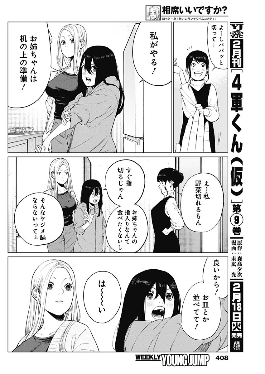 相席いいですか？ 第54話 - 8