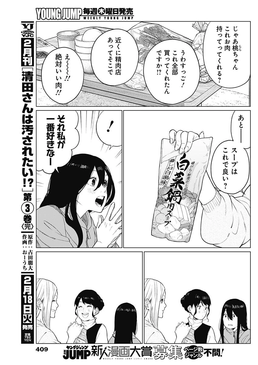 相席いいですか？ 第54話 - 9
