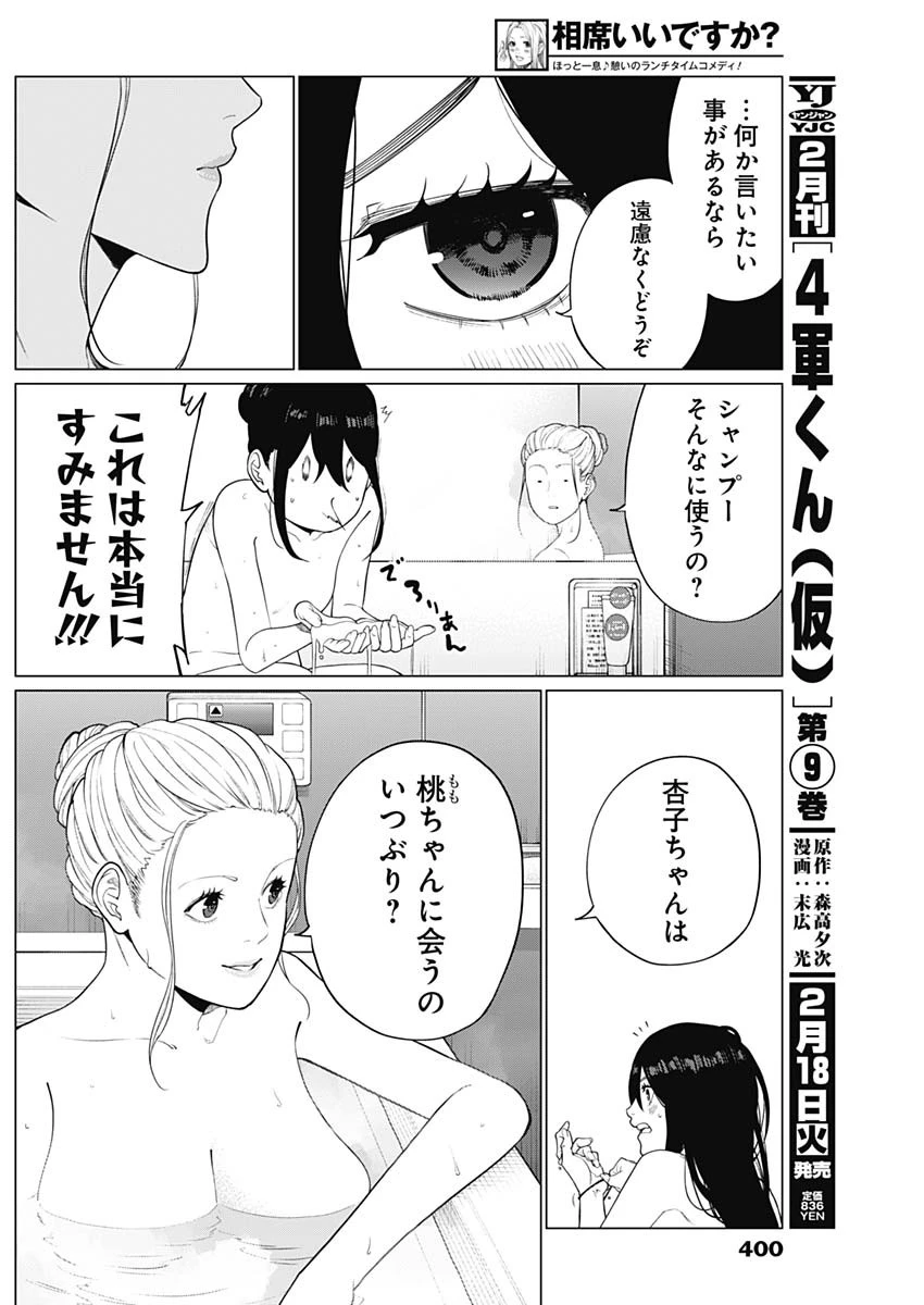 相席いいですか？ 第55話 - 8