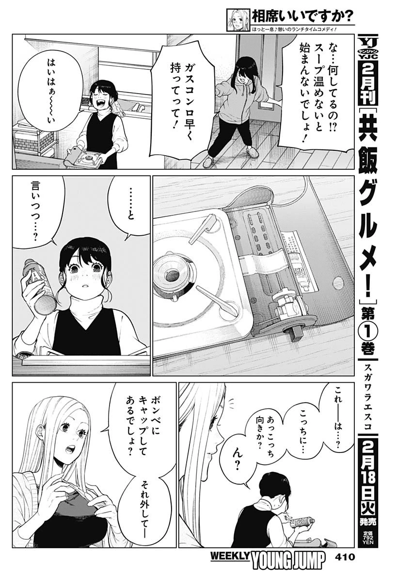 相席いいですか？ 第54話 - 10
