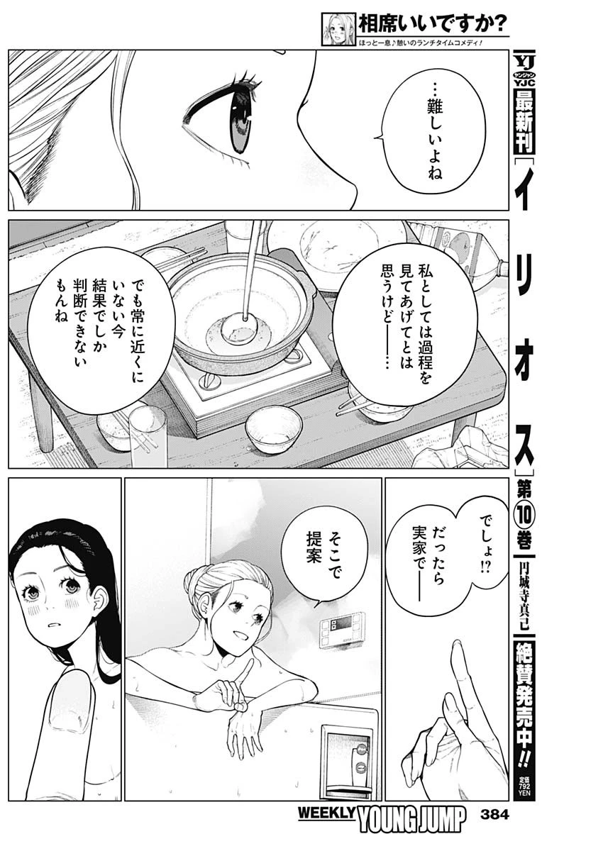 相席いいですか？ 第56話 - 10