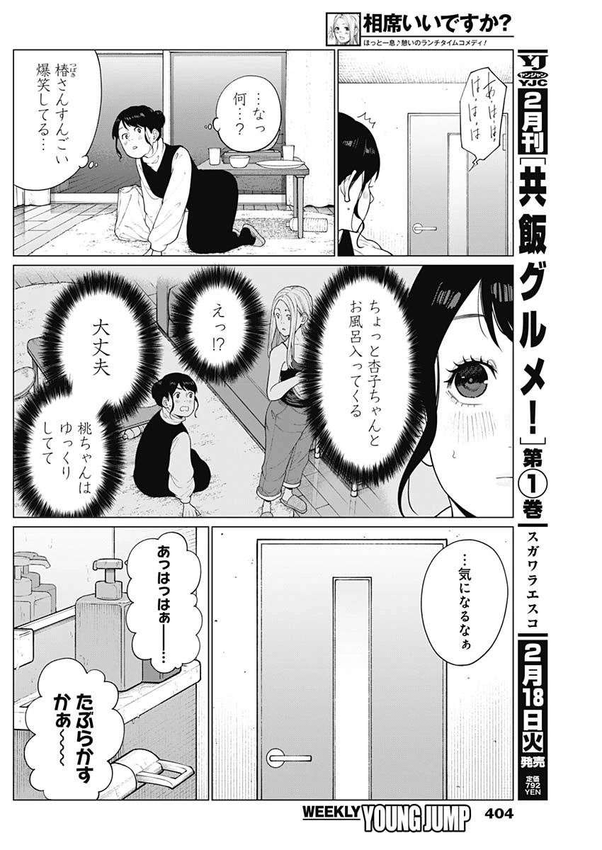 相席いいですか？ 第55話 - 12