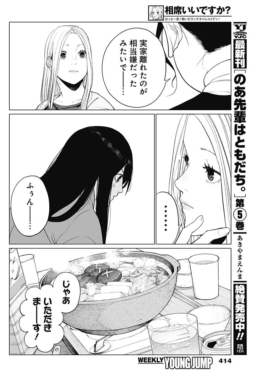 相席いいですか？ 第54話 - 14