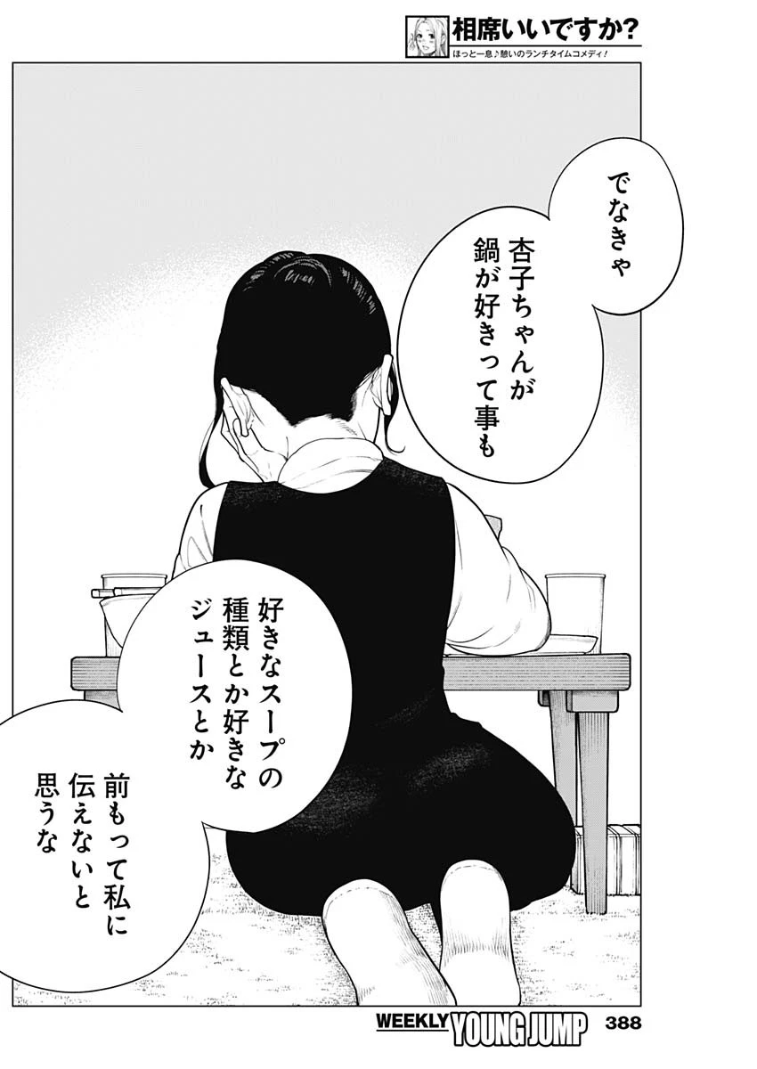 相席いいですか？ 第56話 - 14