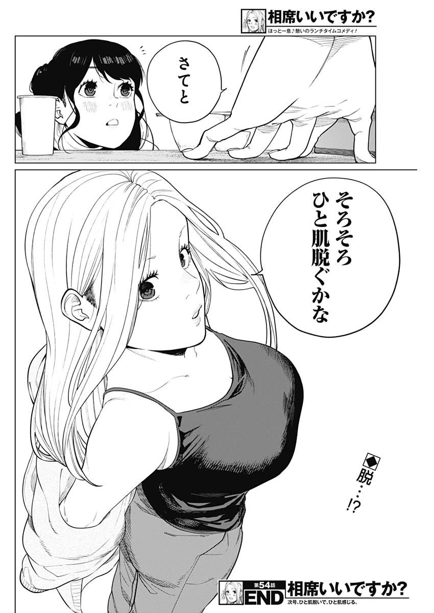 相席いいですか？ 第54話 - 18