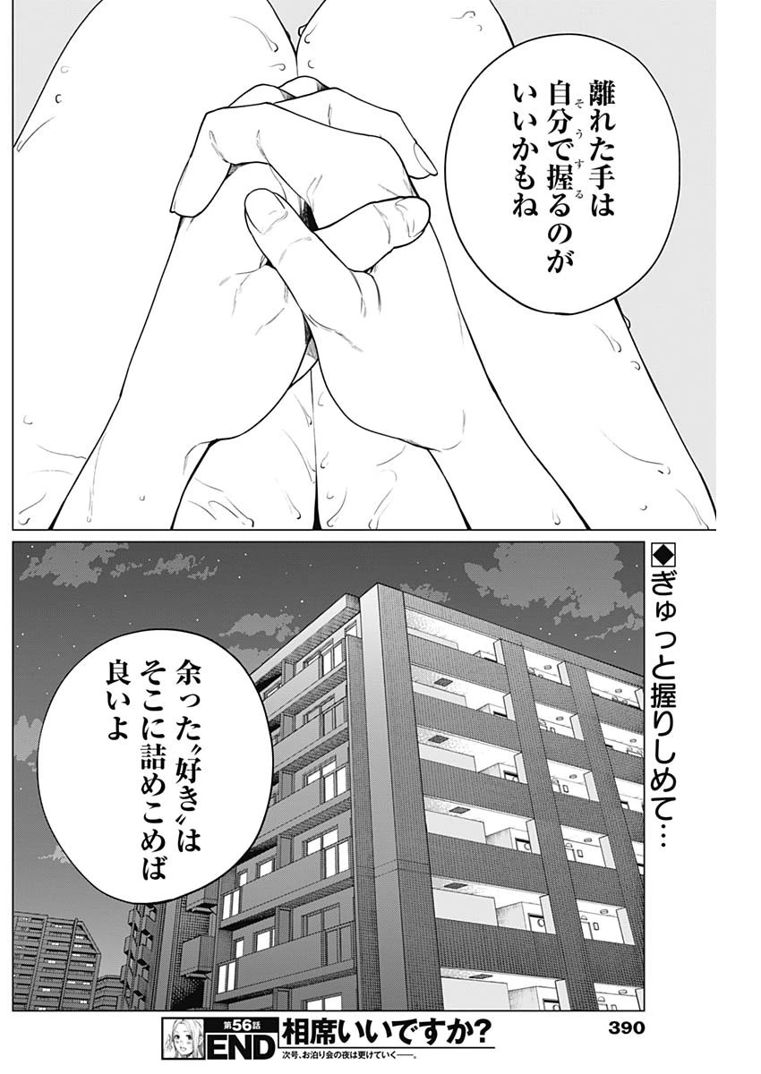 相席いいですか？ 第56話 - 16