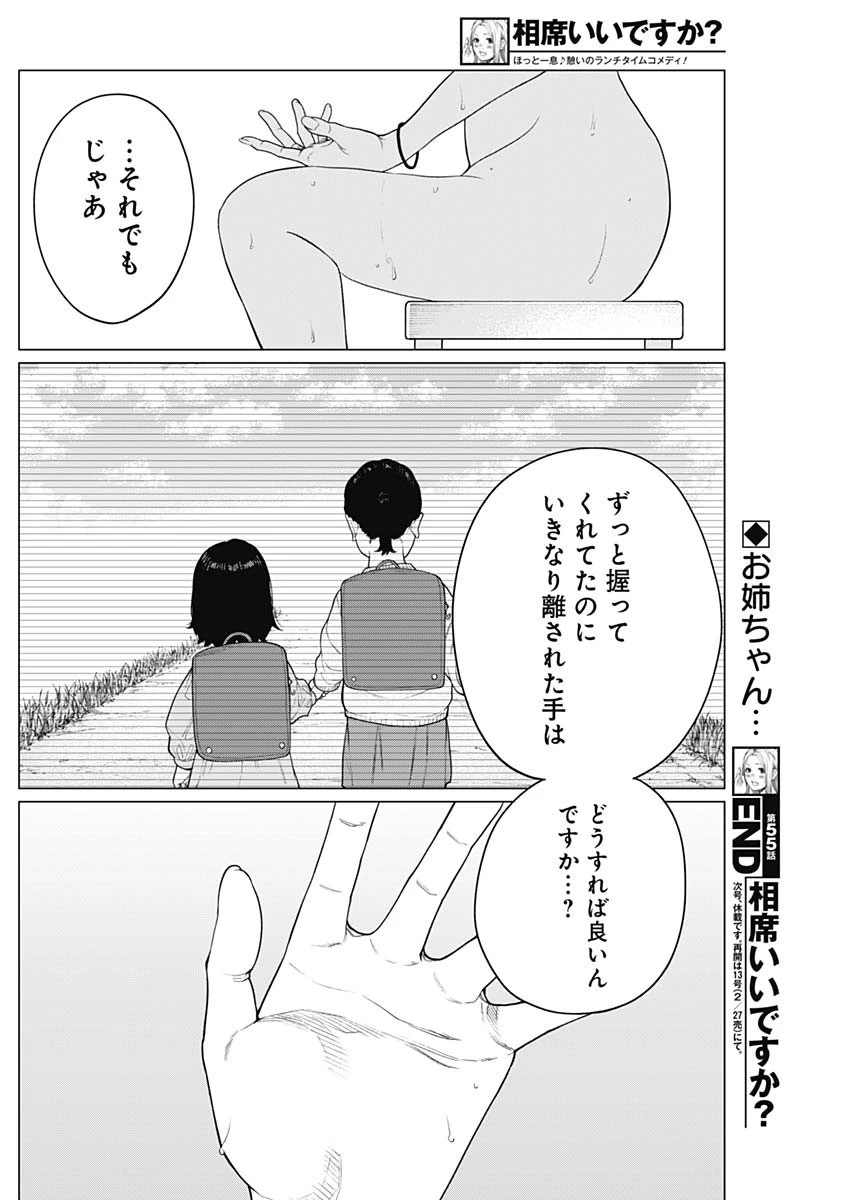 相席いいですか？ 第55話 - 18