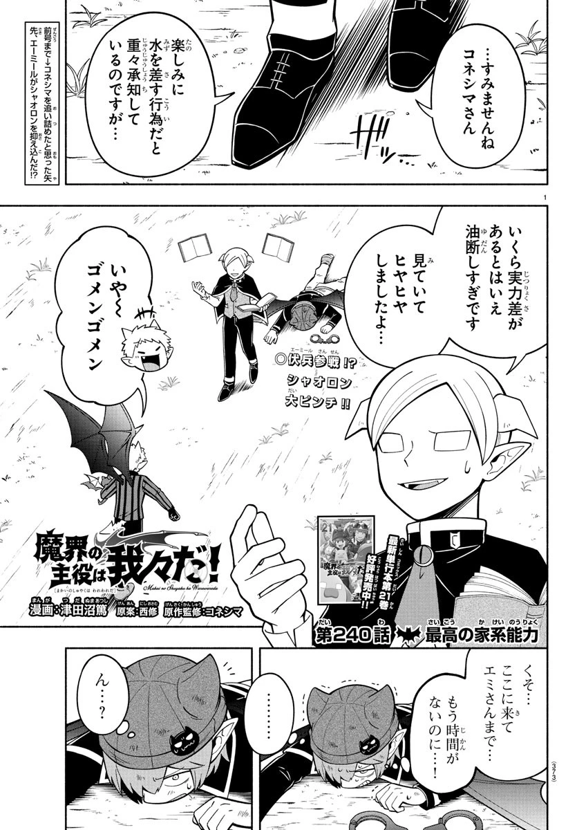 魔界の主役は我々だ！ 第240話 - 1
