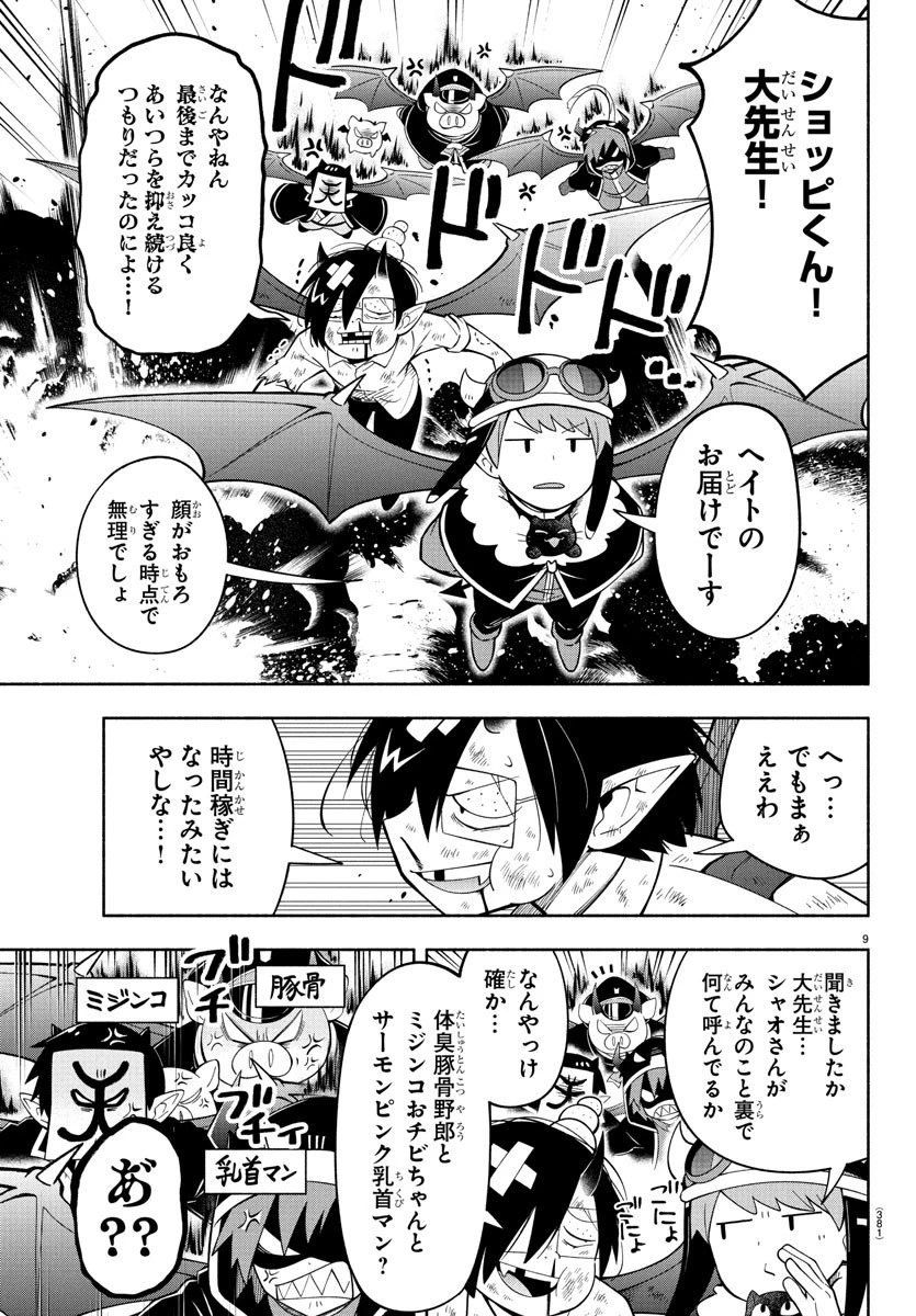 魔界の主役は我々だ！ 第240話 - 9