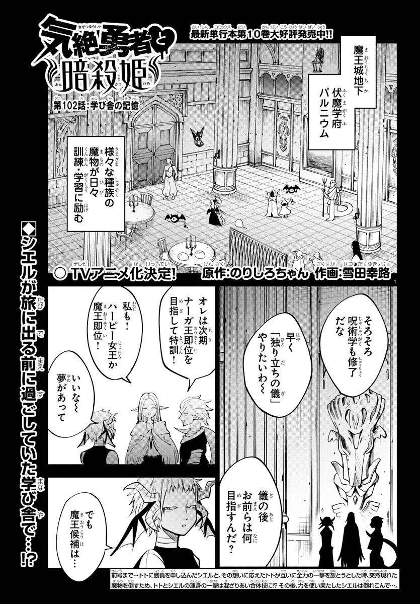 気絶勇者と暗殺姫 第102話 - 1