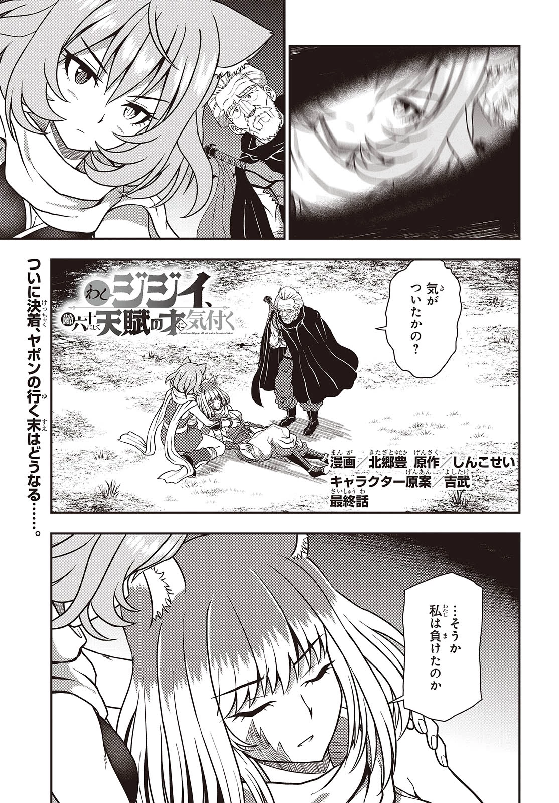 わしジジイ、齢六十にして天賦の才に気付く 第31話 - 1